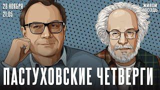 Пастуховские четверги. Владимир Пастухов* и Алексей Венедиктов* / 28.11.24