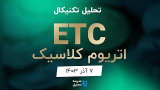 ETC  تحلیل تکنیکال اتریوم