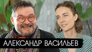 Александр Васильев. Откровенный разговор о жертвах моды и гениях искусства.