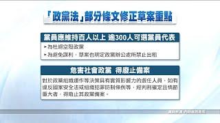 政黨法修正草案 違反國安法等罪可廢政黨備案 20200828 公視晚間新聞