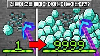 레벨이 오르면 아이템이 무한으로 늘어나는 마인크래프트