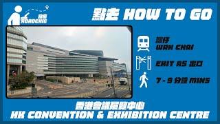 香港會議展覽中心  Hong Kong Convention and Exhibition Centre  | 完整路線教學  HOW TO GO