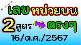 ห้ามพลาด ( เลข หน่วยบน ) ตรงๆ 2 สูตร นี้ ได้เลข เดียวกัน งวด วันที่ 16/ต.ค./2567