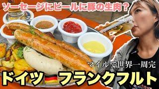 ドイツで念願のビール！ソーセージ！豚の生肉！？【フランクフルト•ドイツ•マイルで世界一周】#137