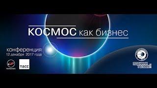 Прямой эфир! Конференция «Космос как бизнес»