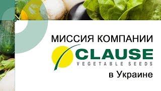 Миссия компании Clause на Украине - официальный импортер семян компания Владам Юг