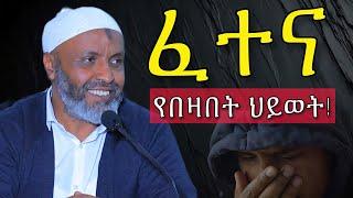 ፈተና የበዛበት ህይወት | በድሩ ሁሴንን ያሳዘነው....| Bedru hussen Amharic New Dawa | #ሙስሊም