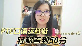 PTE口语50分可以很简单！