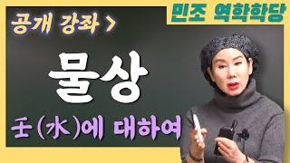 [공개강좌] 물상  [민조 역학학당]