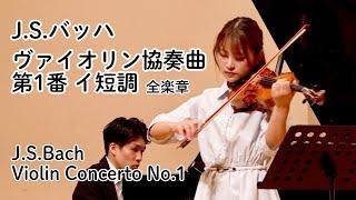 美しく緻密な名曲【J.S.バッハ：ヴァイオリン協奏曲 第1番 イ短調 BWV.1041 （J.S.Bach : Violin Concerto No.1）】