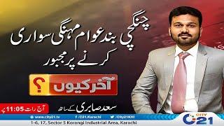 Ban Impose on Rickshaw | Expensive Fair | Akhir Kyun | Karachi News | Latest Updates | City 21