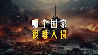 仅从地理角度来看：哪个国家最难入侵？【三维地图看世界】