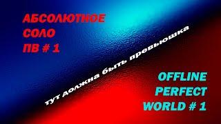 АБСОЛЮТНОЕ СОЛО ПВ # 1 / OFFLINE Perfect World # 1