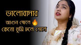 ভালোবাসার আগুন জ্বেলে  I @Faiza_Joya  I New Bangla Sad Song 2022