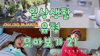 일상생활 유형 모아보기 21 [밍꼬발랄] 양치할때 | 전단지받을때 | 학교가기싫은날 | 꿈꾸는유형