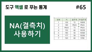 [엑셀 통계] 65. 엑셀에서 NA 사용하기