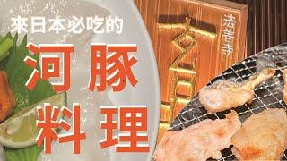 來日本必吃的生河豚料理-玄品｜法善寺美食推薦｜大阪美食推薦｜心齋橋美食推薦