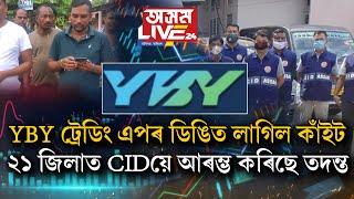 YBY ট্ৰেডিং এপত ধন লগাই সৰ্বস্বান্ত হোৱা জনতালৈ ভাল খবৰ।