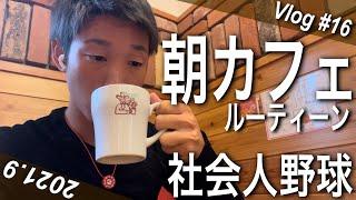 朝カフェで1日のスタートダッシュ｜社会人野球Vlog｜【Vlog】#16