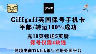 【2024年最新】一年4块保号英国手机卡Giffgaff 全攻略（实体卡篇） 平邮/转运100%成功    充10英镑送5英镑||  能用25年每年仅4块钱  ||注册tiktok/跨境电商/接码