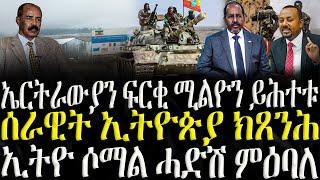 ( ሓድሽ ዜናታት ትግርኛ ) - ኤርትራውያን ፍርቂ ሚልዮን ይሕተቱ - ZENA TIGRIGNA 02/01/2024