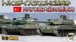 ついにトルコがイスラエルに派兵か「NATO最大級のトルコ陸軍の戦力を大解説」「一気見版」【弾丸デスマーチ】【ゆっくり解説】