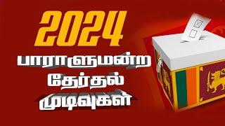 பாராளுமன்றத் தேர்தல் 2024 #parliamentelection2024 #tamilfm #srilanka