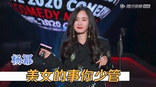 【脱口秀反跨年】杨幂：美女的事你少管 | 脱口秀反跨年 BYE 2020 COMEDY NIGHT