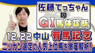 【2024年 有馬記念】ＧⅠ馬10頭が激突！！／佐藤てっちゃんのＧⅠ馬体診断