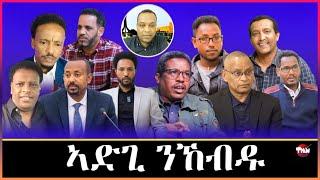 Tigray Media Network ስታሊን ገብረስላሴ ህግደፍ እዩ// ወዲ በሻሻ ፀላኢና አይኮነንን Mar 7, 2025