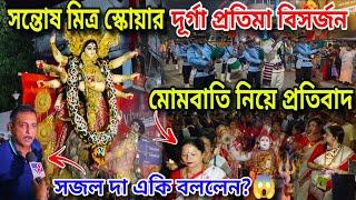 Santosh Mitra Square Pratima Visarjan | Kolkata Durga Puja Carnival 2024 | Durga Puja Visarjan 2024