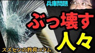 スズセンの教育コラム７９２「兵庫問題：ぶっ壊す人々」