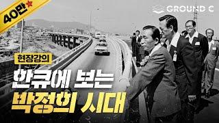 [현장강의] 박정희 시대 한큐에 끝내기 |  민주화는 박정희의 업적이다