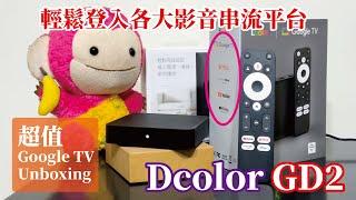 超值好用的Google TV Box-Dcolor GD2/支援4K，不看規格，流暢的操作體驗分享