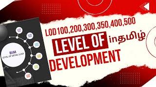 BIM LOD Explained in Tamil | Level of Development in Tamil | Must Watch| BIM LOD in Tamil 2025 #mep