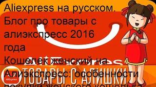 Aliexpress на русском. Блог про товары с  алиэкспресс 2016 года Кошелек женский на Алиэкспресс: ос.