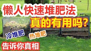 【堆肥新手必看】堆肥的真相, 懒人快速堆肥法对吗？ 冷堆肥热堆肥 The truth about composting