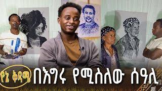 በእግሩ የሚስለው ሰዓሊ | የኔ ቅዳሜ