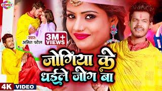 #Video | Ft #Rani | जोगिया के धईले जोग बा | Amit Patel | Jogiya Ke Dhaile Jog Ba -2023 Bhojpuri Song