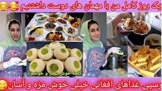 ولاگ مهمانی/این بار میزبان دو خانواده دوستداشتنی افغان بودم‍‍