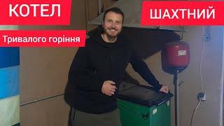 ШАХТНИЙ КОТЕЛ СУПЕР  ВИГІДНО КОТЕЛЬНЯ