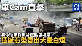 車Cam直擊｜長沙灣呈祥道貨車跌貨櫃屋　猛撼石壆冒出大量白煙｜01新聞｜車Cam｜長沙灣｜呈祥道｜貨車｜貨櫃屋