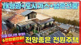 6천만원급조정! 태양광+선룸+도시가스 강화전원주택,강화도전원주택 ,전원주택매매,41151