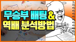 토토분석 TIP ｜스포츠토토무승부 배팅 및 역배당 배팅전략 ｜스포츠전문분석메시｜