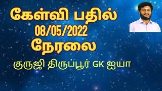 குருஜி GK ஐயாவுடன் கேள்வி - பதில் நிகழ்வு 08/05/222