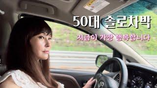 [시에나차박] 50대 여성 솔로차박/ 다시 찾은 계곡차박/ 애견동반 #강원도차박지#계곡차박#South Korea