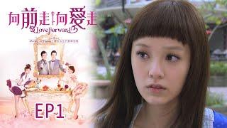 向前走向愛走 EP1 Love Forward｜三立華劇