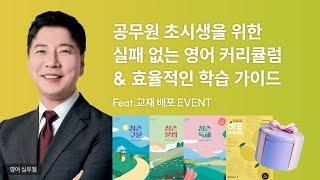 초시생 다-드루와! 우철쌤의 실패 없는 영어 커리큘럼&효율적인 학습법 가이드