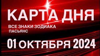 КАРТА ДНЯ01 ОКТЯБРЯ 2024  ЦЫГАНСКИЙ ПАСЬЯНС  СОБЫТИЯ ДНЯ️ПАСЬЯНС РАСКЛАД ️ ВСЕ ЗНАКИ ЗОДИАКА