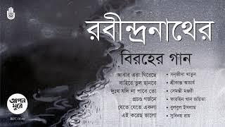 রবীন্দ্রনাথের বিরহের গান ।  Songs of Rabindranath Tagore ।  Bengal Jukebox